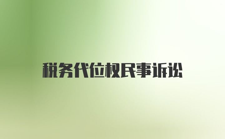 税务代位权民事诉讼