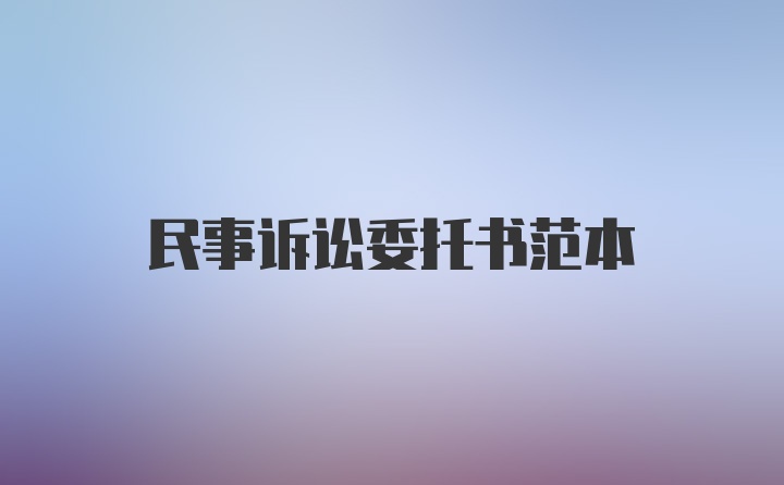 民事诉讼委托书范本