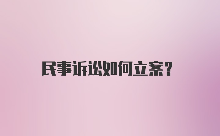 民事诉讼如何立案？