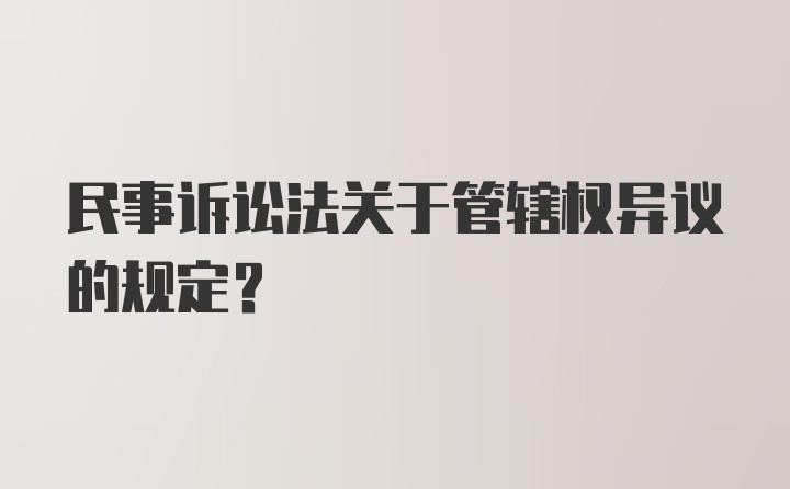 民事诉讼法关于管辖权异议的规定?