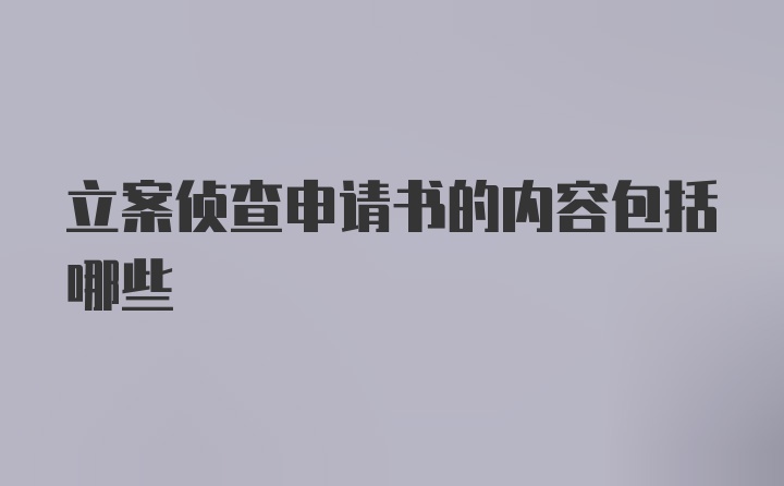 立案侦查申请书的内容包括哪些