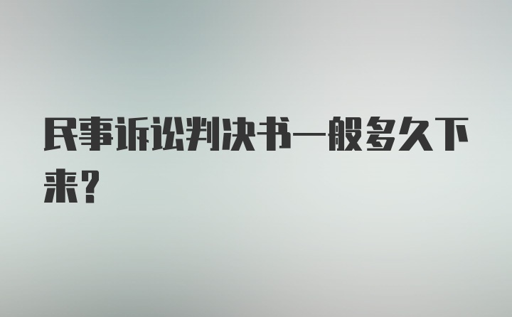 民事诉讼判决书一般多久下来？