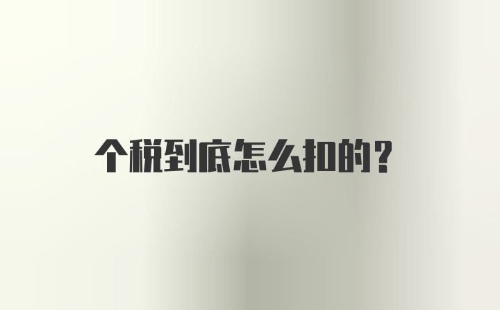 个税到底怎么扣的？