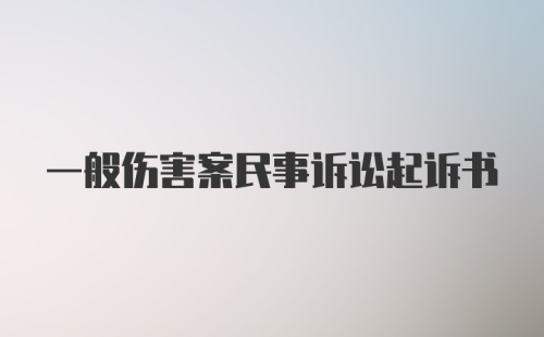 一般伤害案民事诉讼起诉书