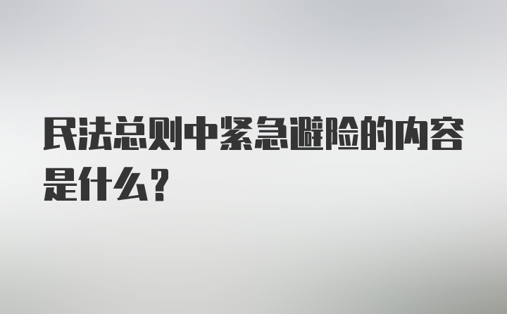 民法总则中紧急避险的内容是什么？