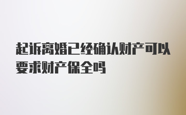 起诉离婚已经确认财产可以要求财产保全吗