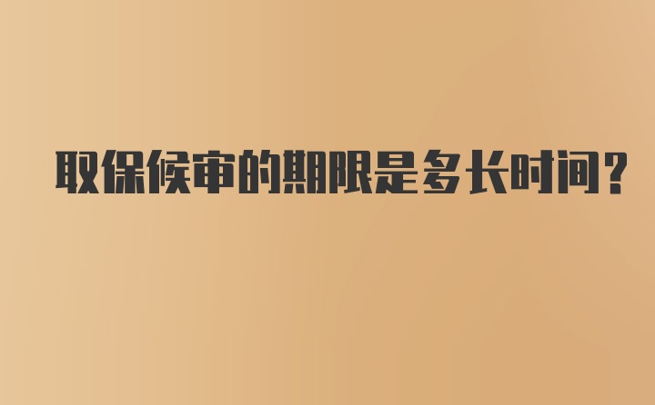 取保候审的期限是多长时间？