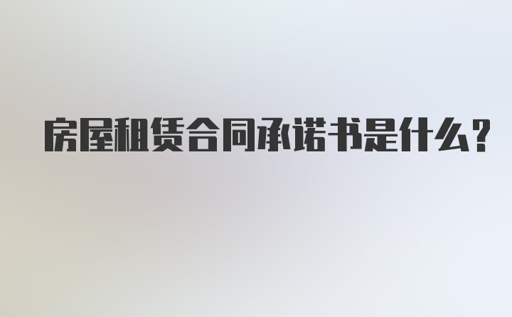 房屋租赁合同承诺书是什么？