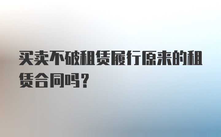 买卖不破租赁履行原来的租赁合同吗？