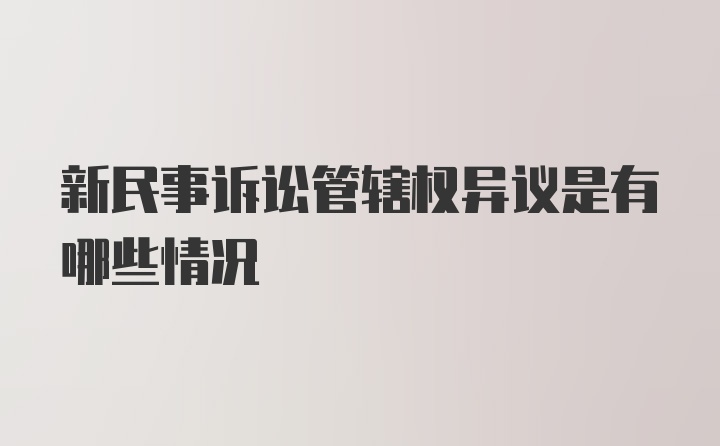 新民事诉讼管辖权异议是有哪些情况