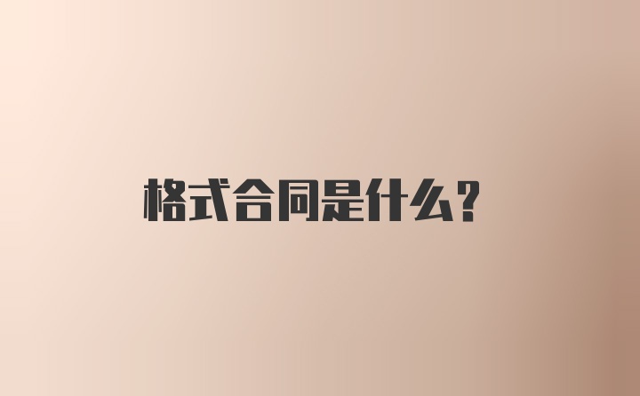 格式合同是什么？