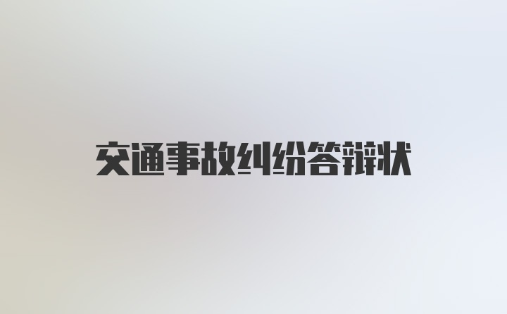 交通事故纠纷答辩状