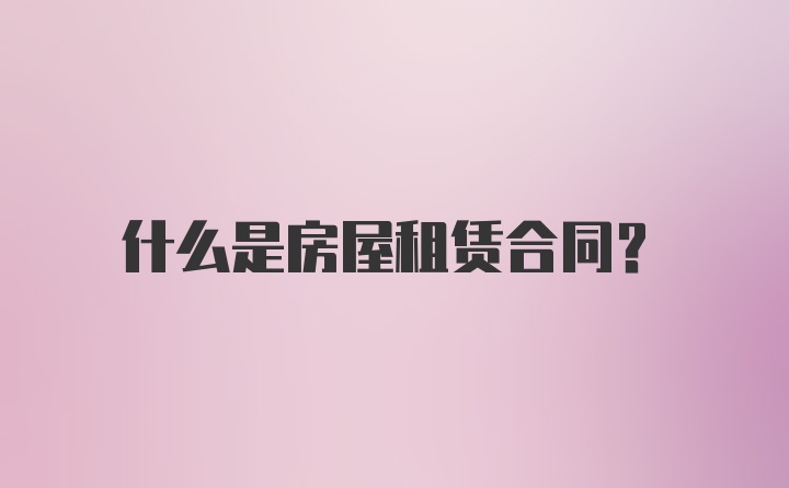 什么是房屋租赁合同?