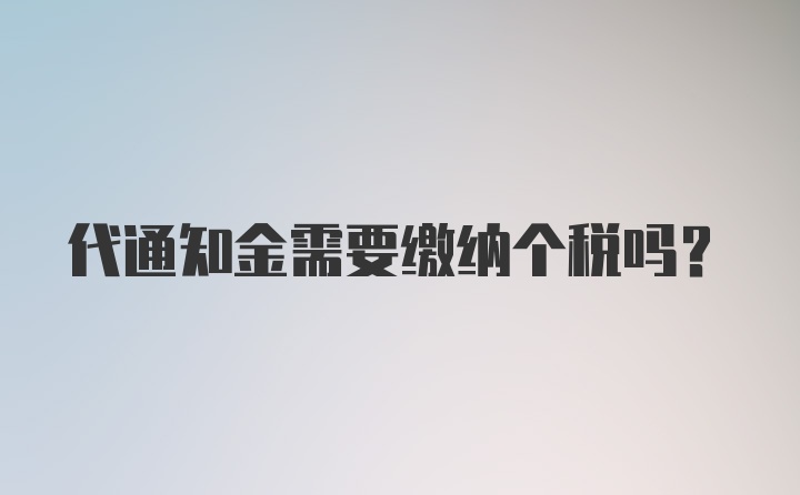 代通知金需要缴纳个税吗？