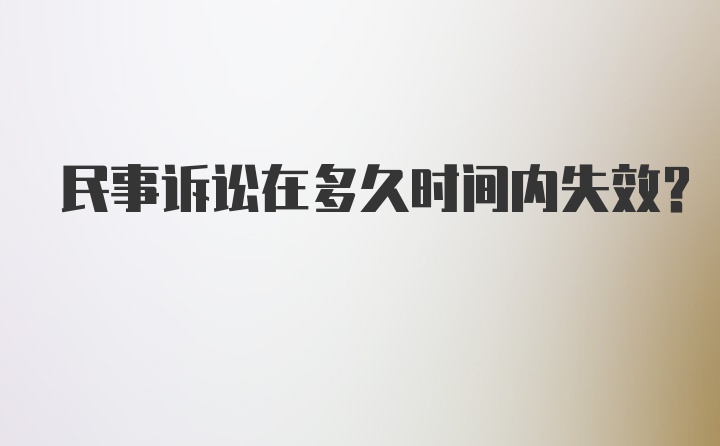 民事诉讼在多久时间内失效？