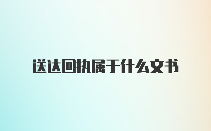 送达回执属于什么文书