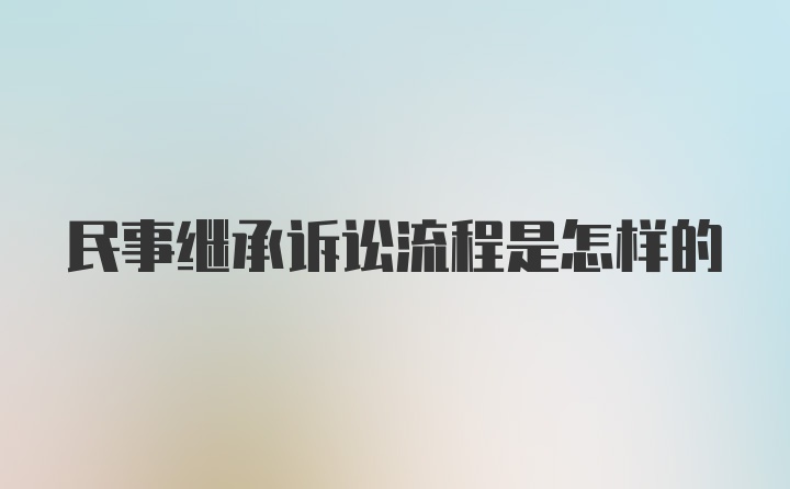 民事继承诉讼流程是怎样的