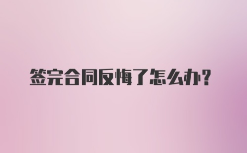 签完合同反悔了怎么办？