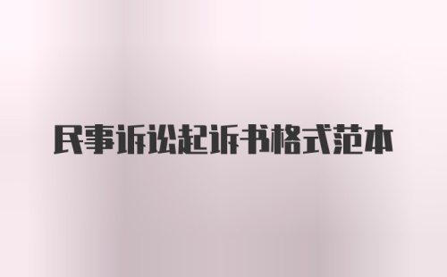 民事诉讼起诉书格式范本