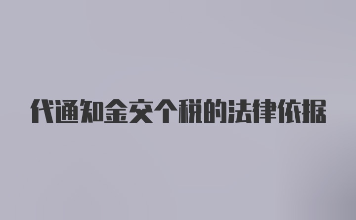 代通知金交个税的法律依据