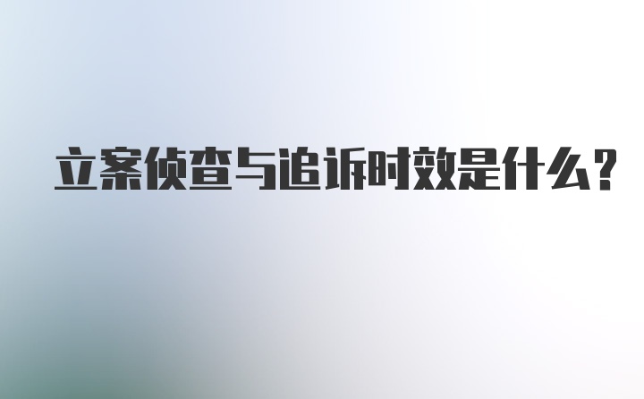 立案侦查与追诉时效是什么？