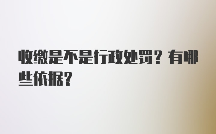 收缴是不是行政处罚？有哪些依据？