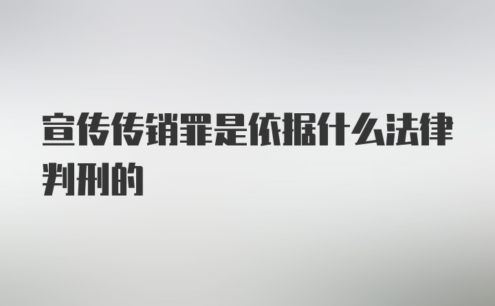 宣传传销罪是依据什么法律判刑的