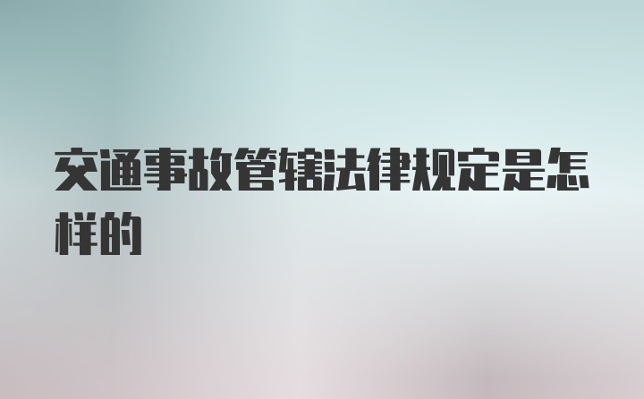 交通事故管辖法律规定是怎样的