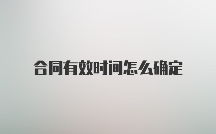 合同有效时间怎么确定