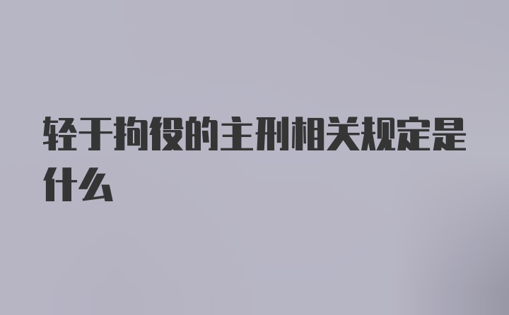 轻于拘役的主刑相关规定是什么