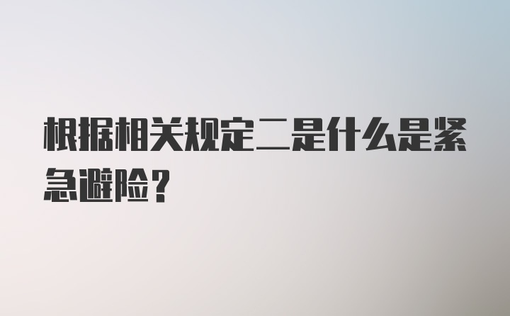 根据相关规定二是什么是紧急避险？