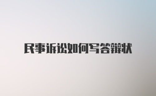 民事诉讼如何写答辩状