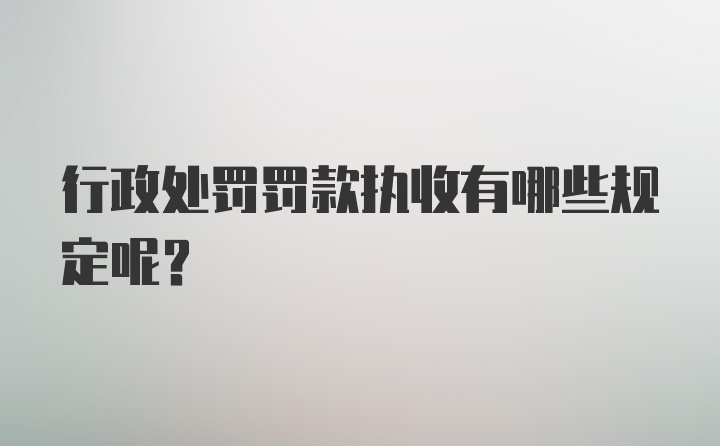 行政处罚罚款执收有哪些规定呢？