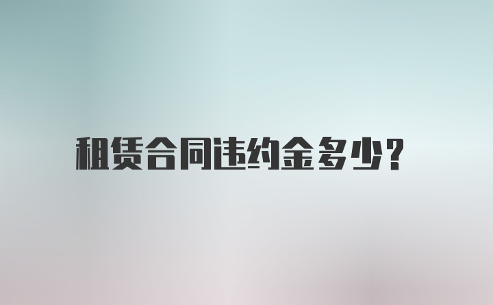 租赁合同违约金多少？