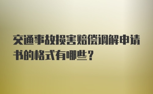 交通事故损害赔偿调解申请书的格式有哪些？