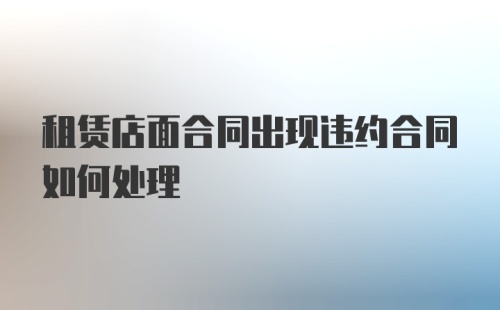 租赁店面合同出现违约合同如何处理