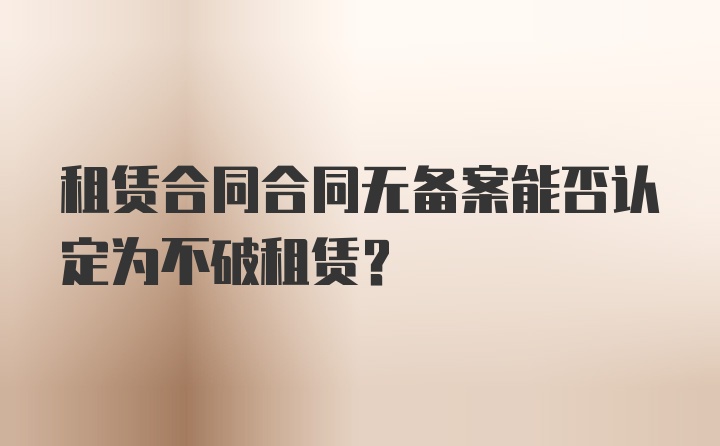 租赁合同合同无备案能否认定为不破租赁？