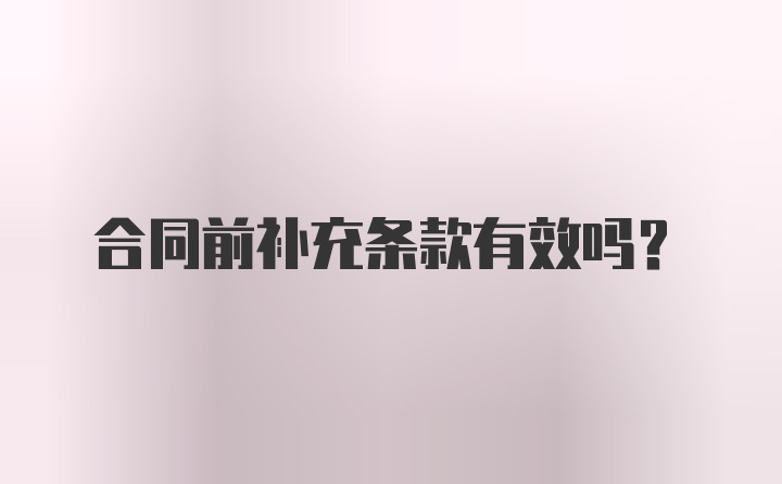 合同前补充条款有效吗?