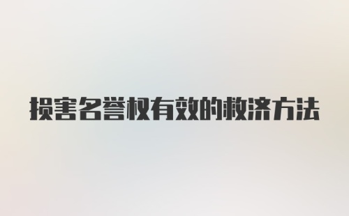 损害名誉权有效的救济方法