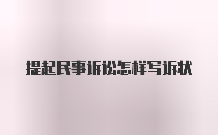 提起民事诉讼怎样写诉状