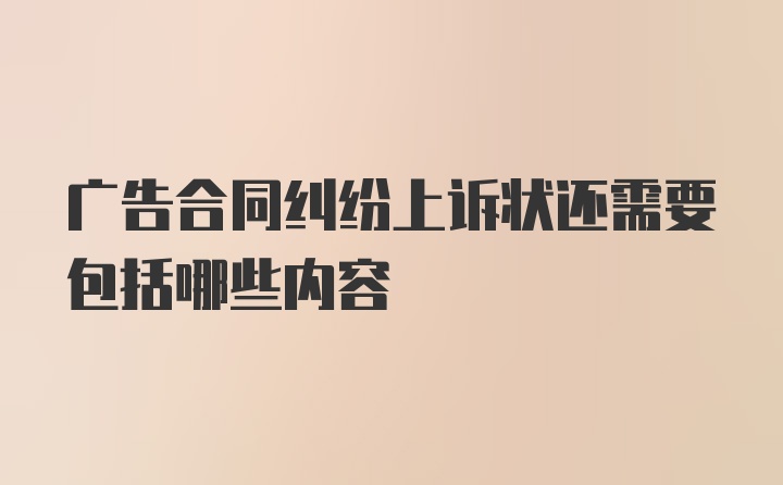 广告合同纠纷上诉状还需要包括哪些内容