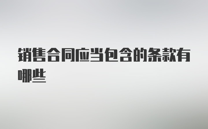 销售合同应当包含的条款有哪些