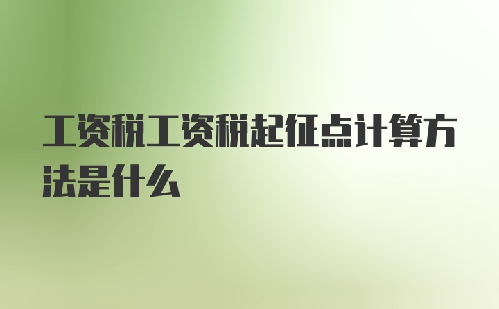 工资税工资税起征点计算方法是什么