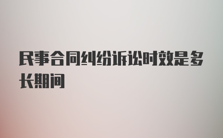 民事合同纠纷诉讼时效是多长期间