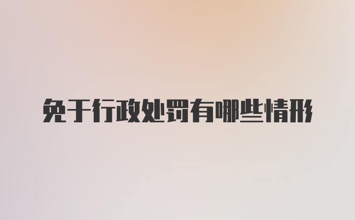 免于行政处罚有哪些情形