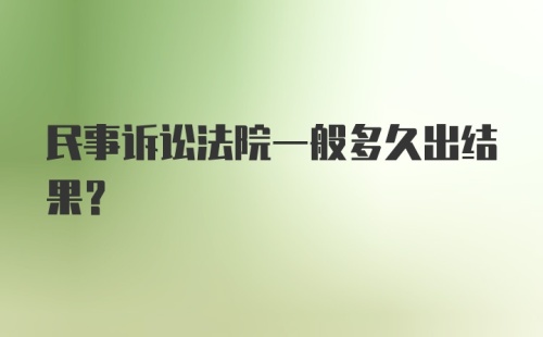 民事诉讼法院一般多久出结果？