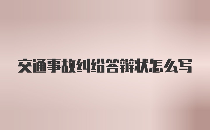 交通事故纠纷答辩状怎么写