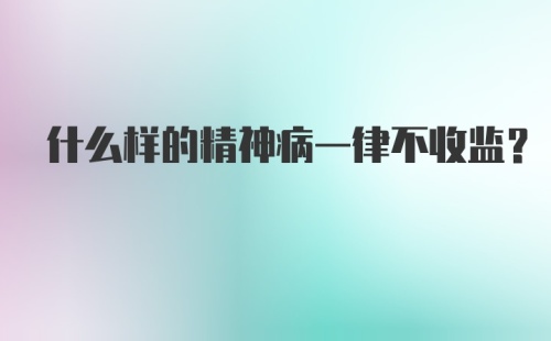 什么样的精神病一律不收监？