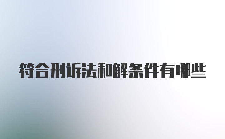 符合刑诉法和解条件有哪些