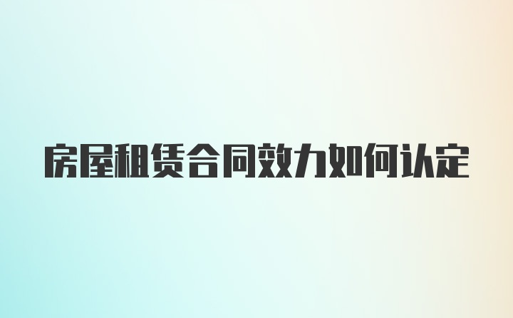 房屋租赁合同效力如何认定